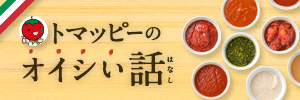 トマッピーのオイシい話
