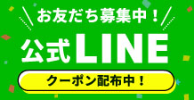 お友だち募集中！公式LINE