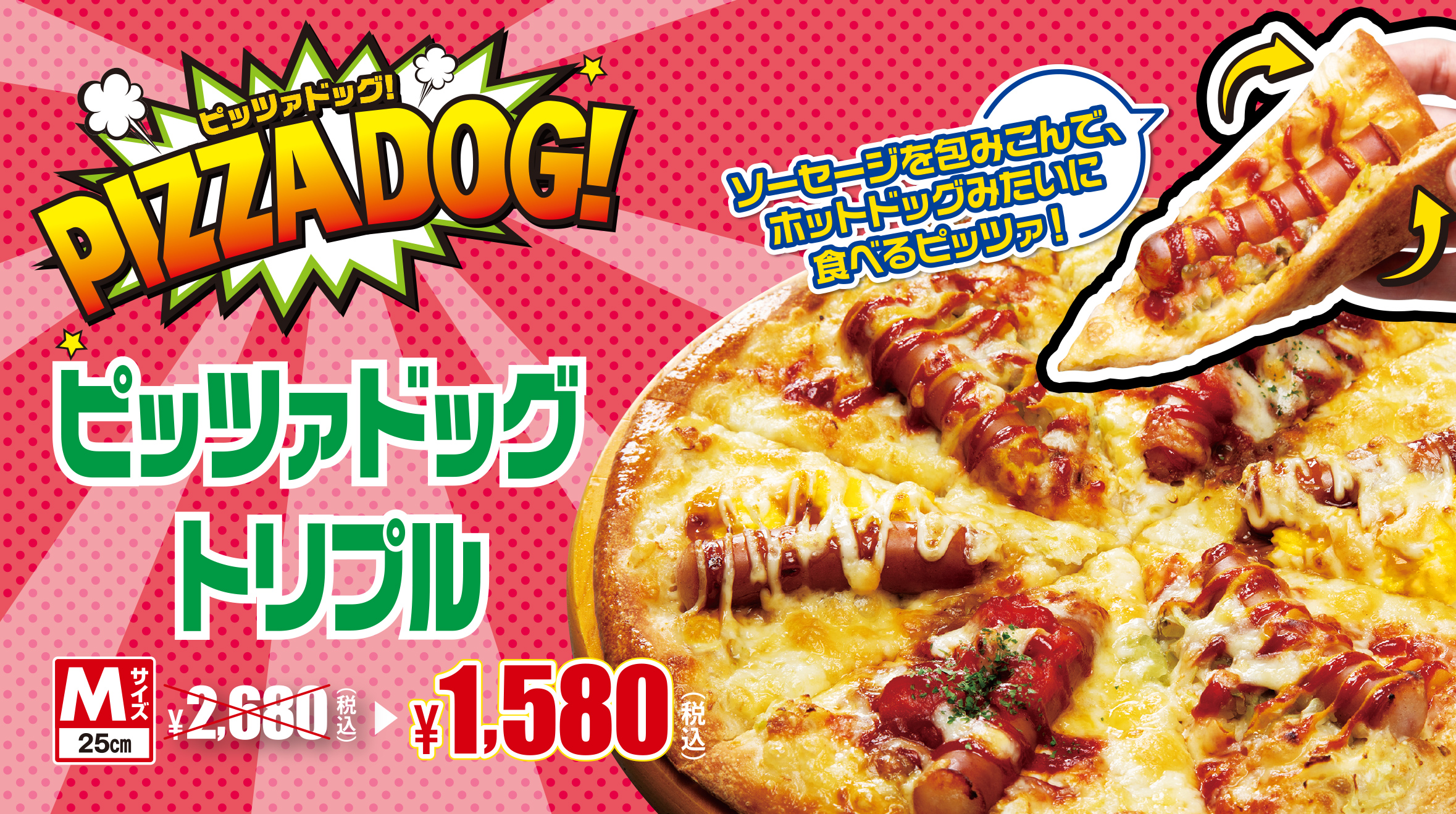Pizza Dog！　ピッツァドッグ春のハーフ