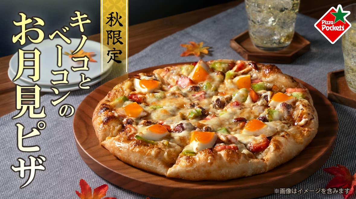 キノコとベーコンのお月見ピザ