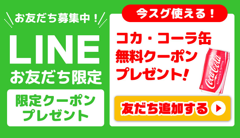 【クーポンページ】LINE缶コーラ.jpg