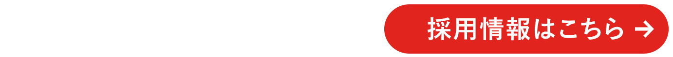 スタッフ・正社員募集！ピザと一緒に笑顔をお届け！採用情報はこちら