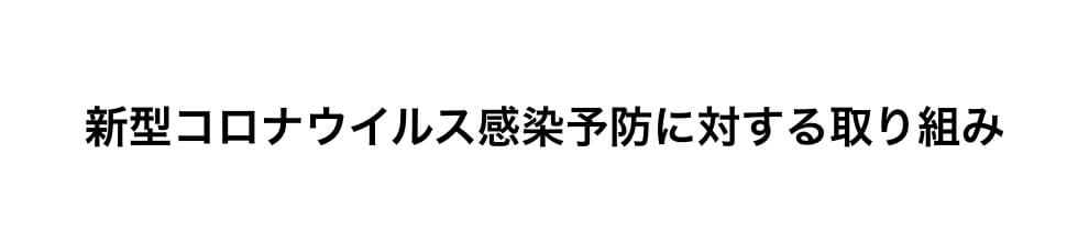 新型コロナウイルス感染予防に対する取り組み