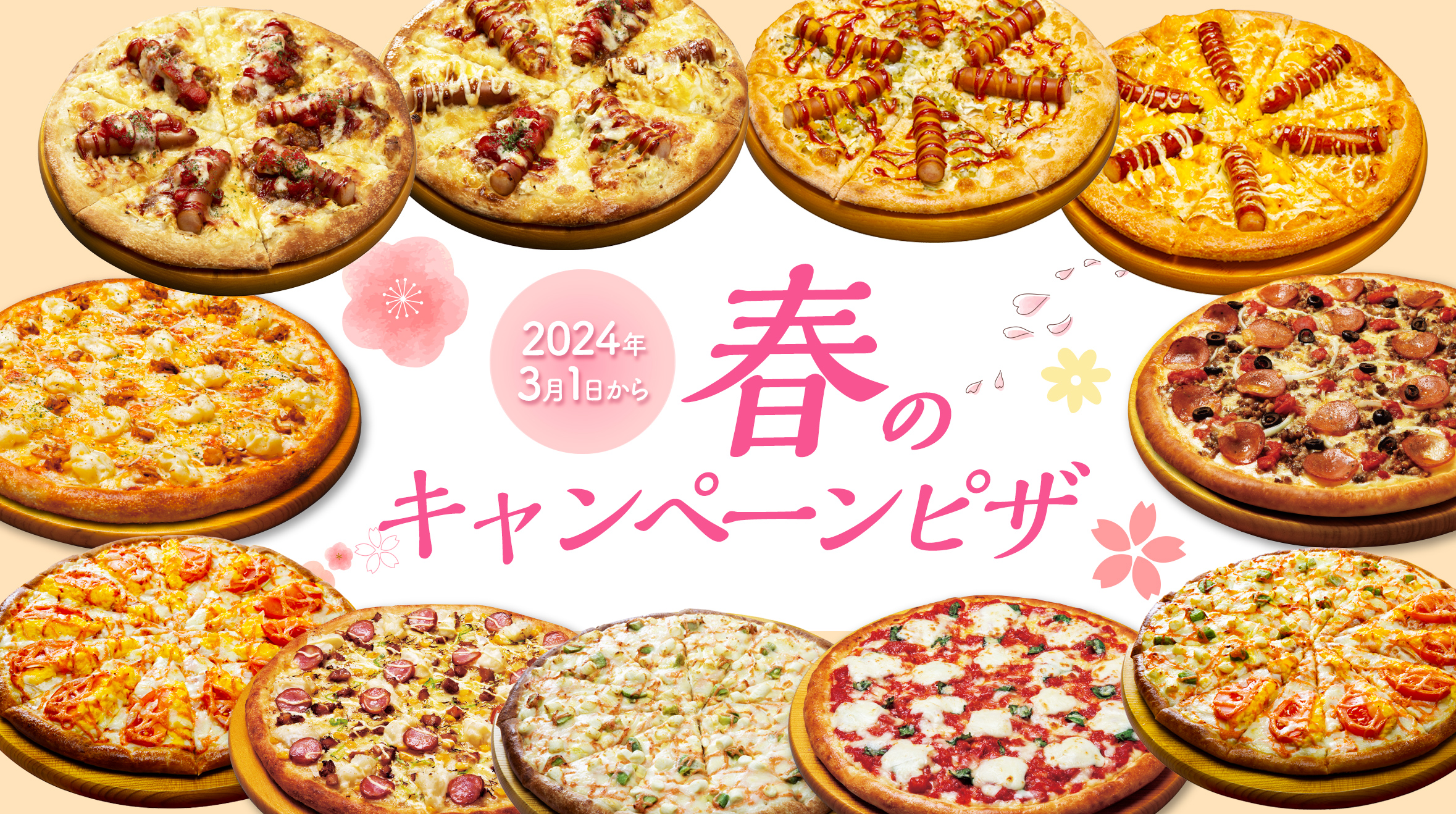 春のキャンペーンピザ【2024年3月1日から】