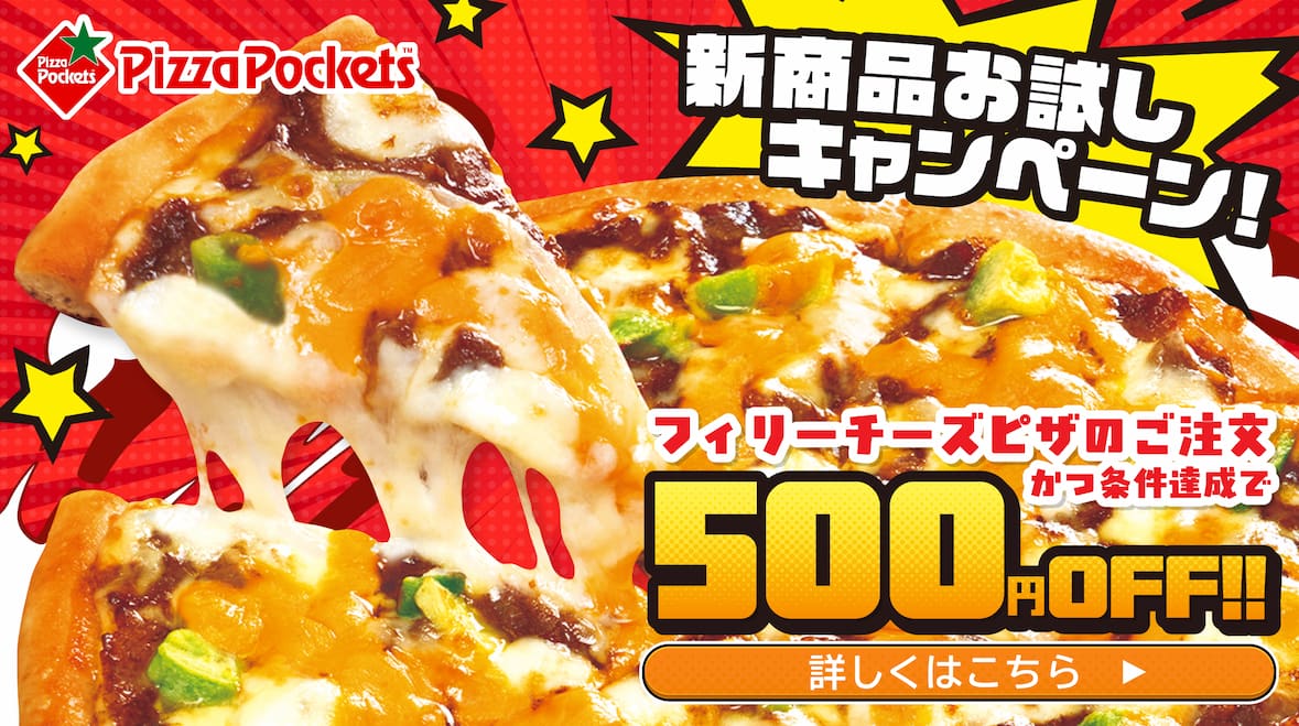 フィリーチーズピザお試しキャンペーン