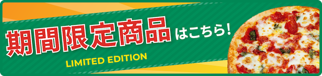 期間限定商品はこちら