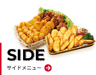 SIDE サイドメニュー