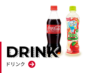 DRINK ドリンク