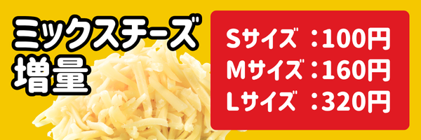 ミックスチーズ30g増量!! ピザの価格＋￥100（税込）