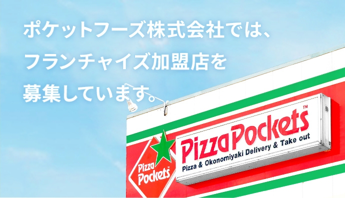 ポケットフーズ株式会社では、フランチャイズ加盟店を募集しています。