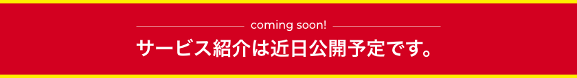 サービス紹介は近日公開予定です。