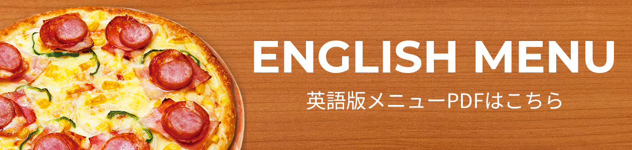 英語版メニューPDFはこちら