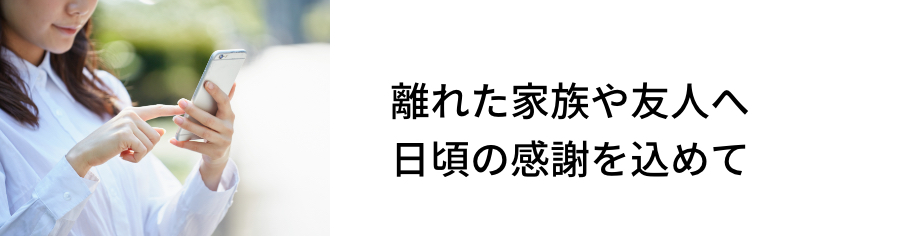 離れた家族や友人へ日頃の感謝を込めて