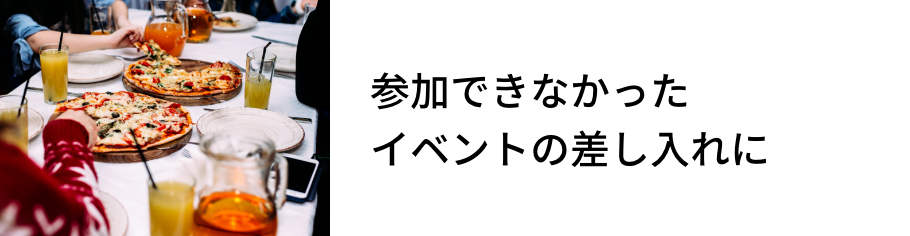 参加できなかったイベントの差し入れに