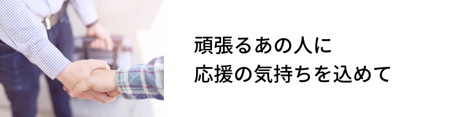 頑張るあの人に応援の気持ちを込めて