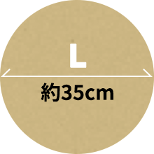 L 約35cm